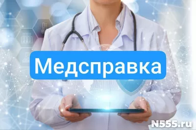 Купить медсправку в Усть-Джегуте