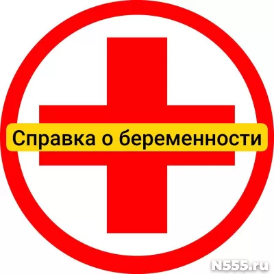 Купить справку о беременности в Калининграде, официально