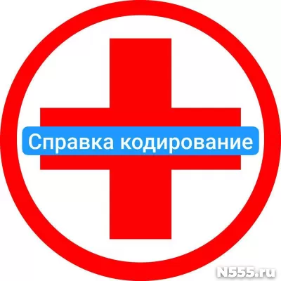 Оформить справку о кодировке в Калининграде от алкоголизма