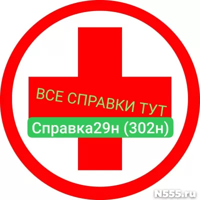 Заказать мед справку по форме 29н (302н) в Калининграде