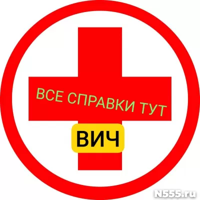 Заказать справку вич, сифилис, гепатит в Калининграде