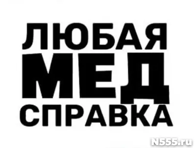 Купить медицинскую справку в Новошахтинске