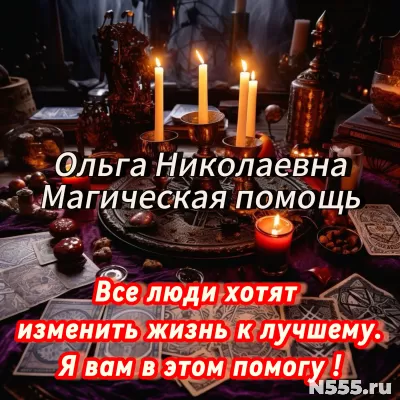 Потомственная Ясновидящая  в Калиниграде Ольга Николаевна фото